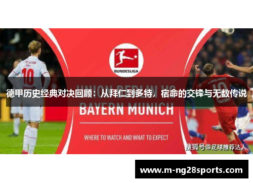 德甲历史经典对决回顾：从拜仁到多特，宿命的交锋与无数传说