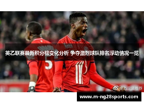 英乙联赛最新积分榜变化分析 争夺激烈球队排名浮动情况一览