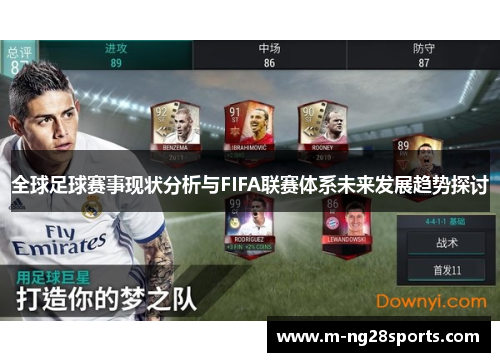 全球足球赛事现状分析与FIFA联赛体系未来发展趋势探讨