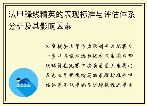 法甲锋线精英的表现标准与评估体系分析及其影响因素
