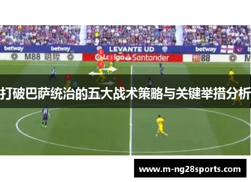 打破巴萨统治的五大战术策略与关键举措分析