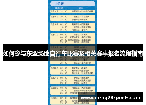 如何参与东盟场地自行车比赛及相关赛事报名流程指南