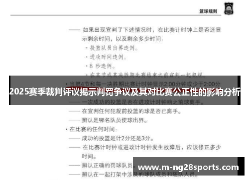 2025赛季裁判评议揭示判罚争议及其对比赛公正性的影响分析