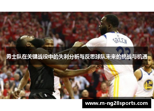 勇士队在关键战役中的失利分析与反思球队未来的挑战与机遇