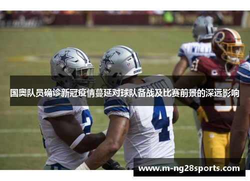 国奥队员确诊新冠疫情蔓延对球队备战及比赛前景的深远影响