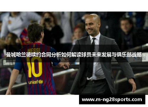 曼城哈兰德续约合同分析如何解读球员未来发展与俱乐部战略
