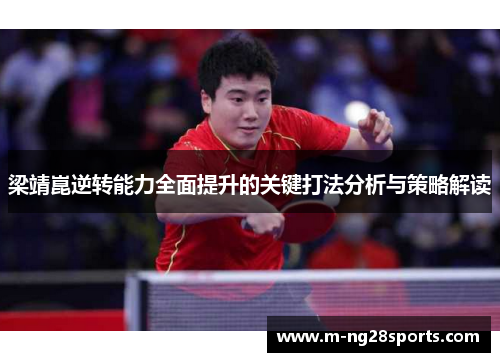 梁靖崑逆转能力全面提升的关键打法分析与策略解读