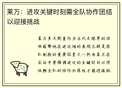 莱万：进攻关键时刻需全队协作团结以迎接挑战