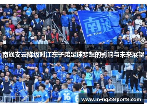 南通支云降级对江东子弟足球梦想的影响与未来展望