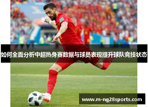 如何全面分析中超热身赛数据与球员表现提升球队竞技状态