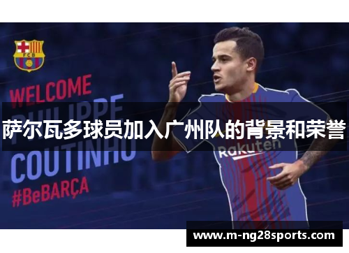 萨尔瓦多球员加入广州队的背景和荣誉