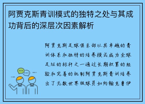 阿贾克斯青训模式的独特之处与其成功背后的深层次因素解析