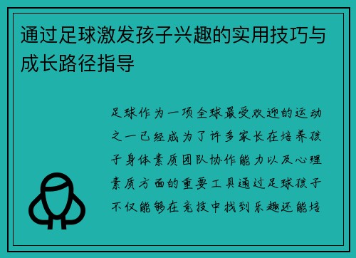 通过足球激发孩子兴趣的实用技巧与成长路径指导