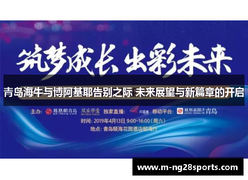 青岛海牛与博阿基耶告别之际 未来展望与新篇章的开启