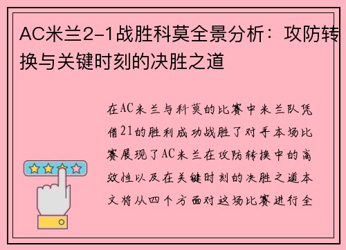AC米兰2-1战胜科莫全景分析：攻防转换与关键时刻的决胜之道