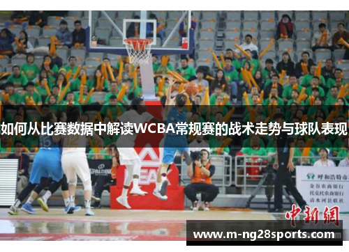 如何从比赛数据中解读WCBA常规赛的战术走势与球队表现